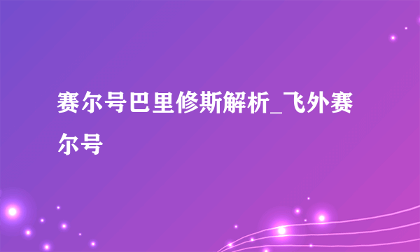 赛尔号巴里修斯解析_飞外赛尔号