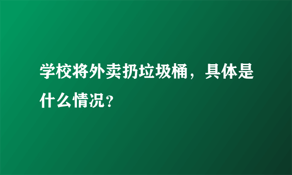 学校将外卖扔垃圾桶，具体是什么情况？