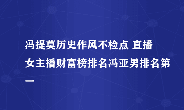 冯提莫历史作风不检点 直播女主播财富榜排名冯亚男排名第一