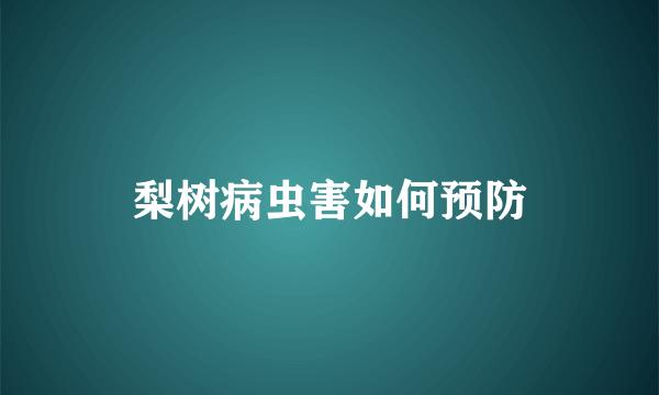 梨树病虫害如何预防