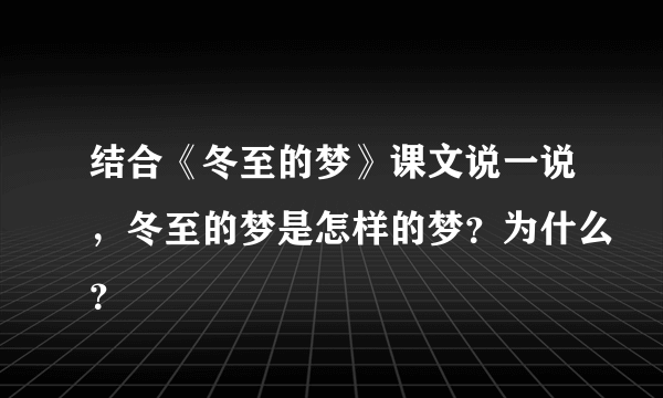 结合《冬至的梦》课文说一说，冬至的梦是怎样的梦？为什么？