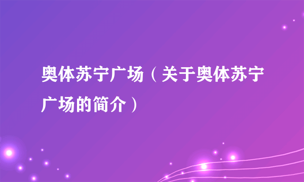 奥体苏宁广场（关于奥体苏宁广场的简介）