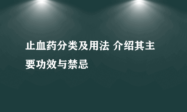 止血药分类及用法 介绍其主要功效与禁忌