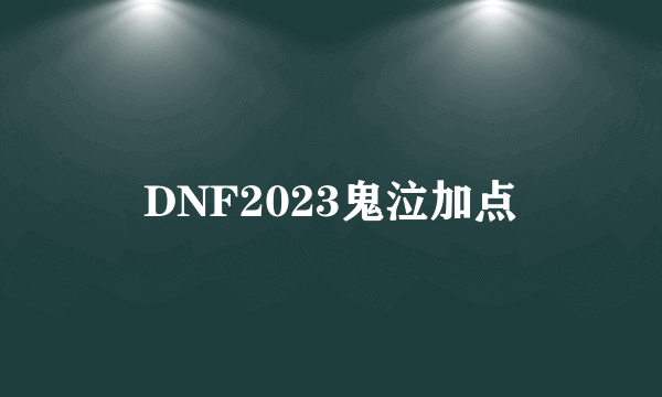 DNF2023鬼泣加点