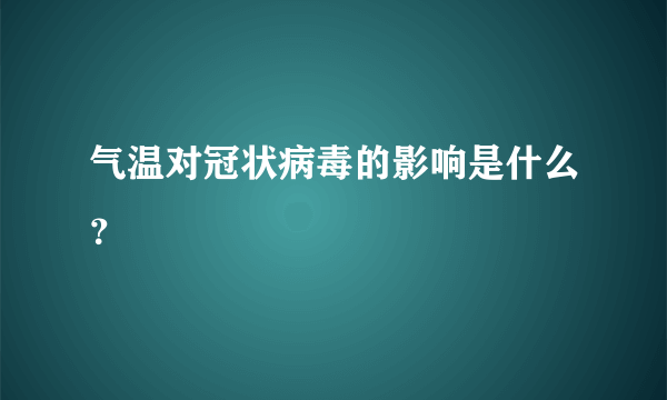 气温对冠状病毒的影响是什么？