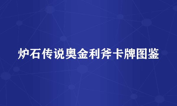 炉石传说奥金利斧卡牌图鉴