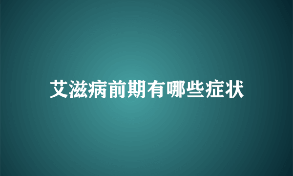 艾滋病前期有哪些症状