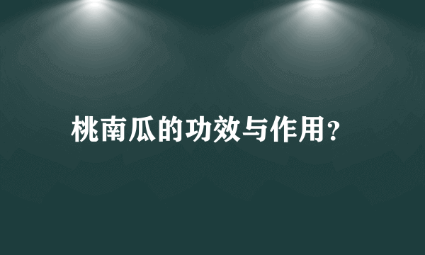 桃南瓜的功效与作用？