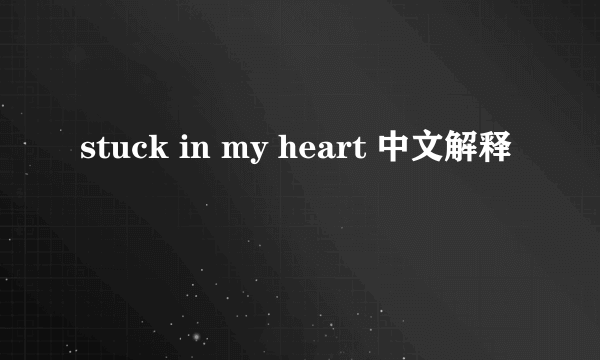 stuck in my heart 中文解释