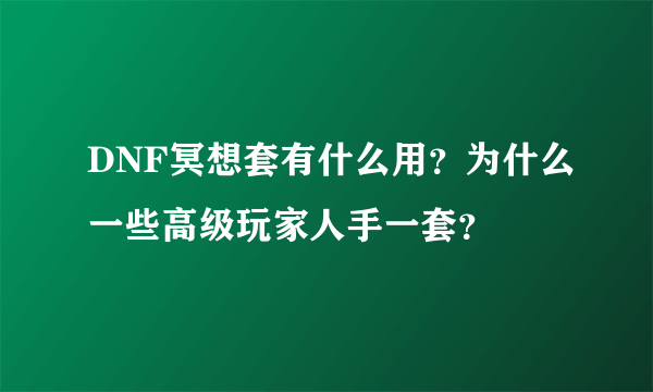 DNF冥想套有什么用？为什么一些高级玩家人手一套？