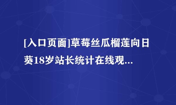 [入口页面]草莓丝瓜榴莲向日葵18岁站长统计在线观看Deus Ex 特许经营权