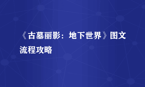 《古墓丽影：地下世界》图文流程攻略