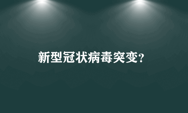 新型冠状病毒突变？