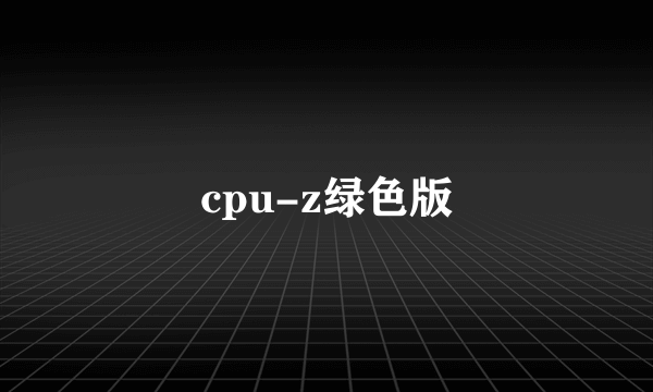 cpu-z绿色版