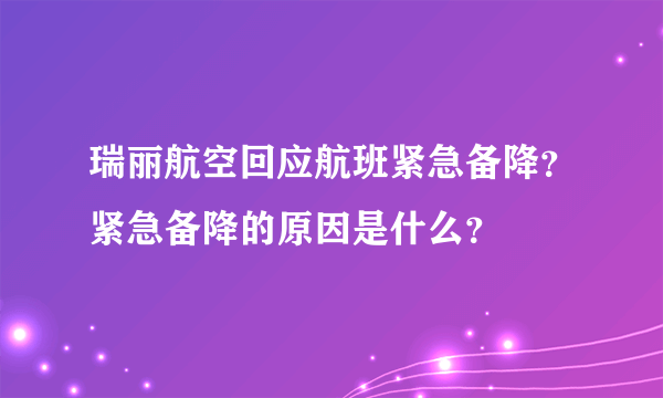 瑞丽航空回应航班紧急备降？紧急备降的原因是什么？