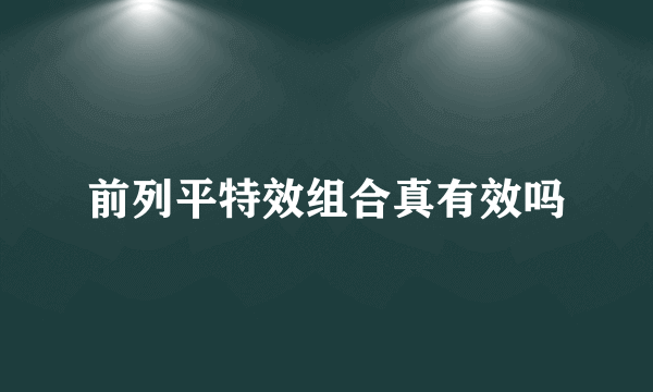 前列平特效组合真有效吗