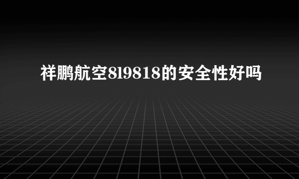 祥鹏航空8l9818的安全性好吗