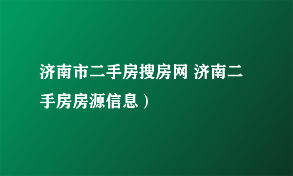 济南市二手房搜房网 济南二手房房源信息）