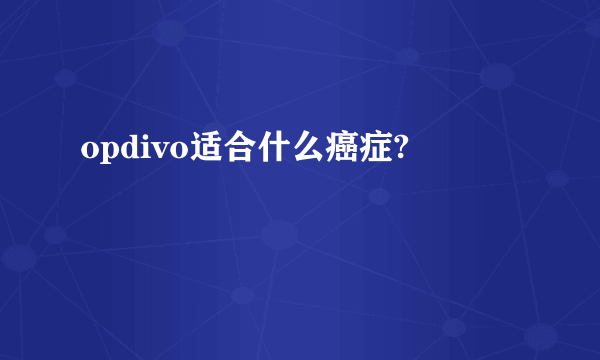 opdivo适合什么癌症?