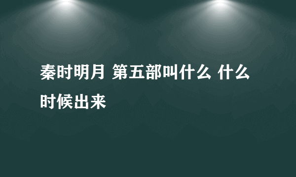 秦时明月 第五部叫什么 什么时候出来