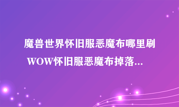 魔兽世界怀旧服恶魔布哪里刷 WOW怀旧服恶魔布掉落位置汇总