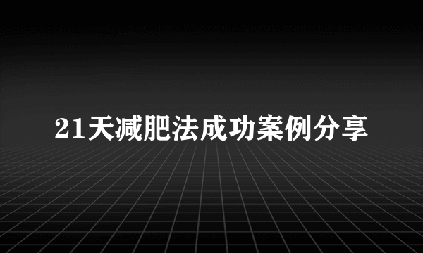 21天减肥法成功案例分享