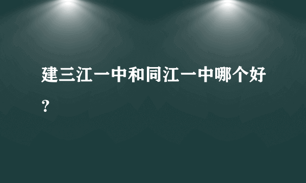 建三江一中和同江一中哪个好？