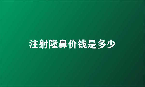 注射隆鼻价钱是多少