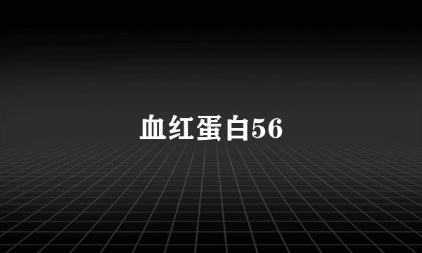 血红蛋白56