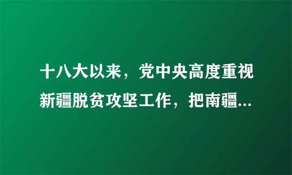 十八大以来，党中央高度重视新疆脱贫攻坚工作，把南疆四地州纳入“三区三州”范围，在资金、项目、政策等方面加大支持力度。2020年11月14日，新疆维吾尔自治区人民政府发布公告，全疆包括南疆在内全部脱贫。这说明我国（　　）①各少数民族地区都拥有一定的自治权②经济发展是实现民族平等的基本前提③不断提升新疆各族群众获得感幸福感④积极推进各民族共同繁荣、共同富裕A.①②B.①④C.②③D.③④