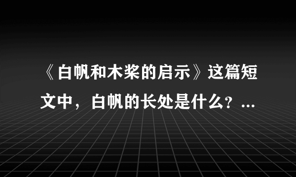 《白帆和木桨的启示》这篇短文中，白帆的长处是什么？木桨的长处是什么？