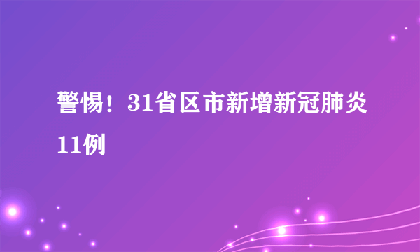 警惕！31省区市新增新冠肺炎11例