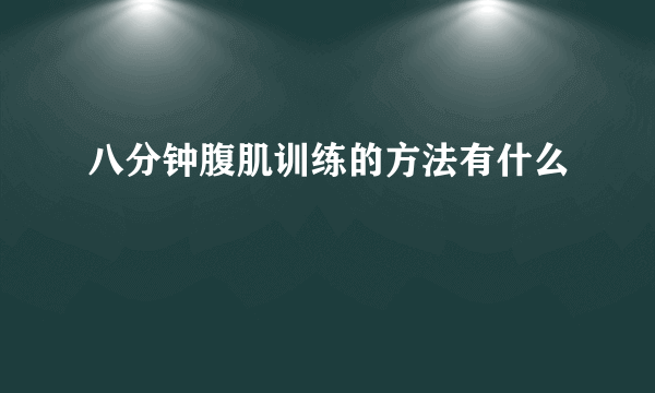 八分钟腹肌训练的方法有什么