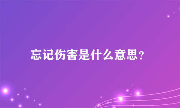 忘记伤害是什么意思？