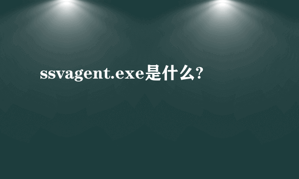 ssvagent.exe是什么?