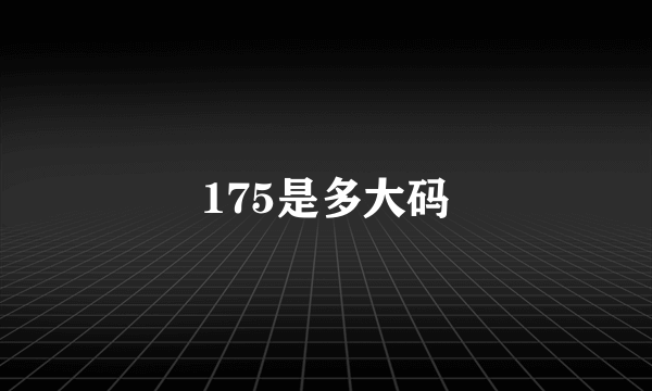 175是多大码