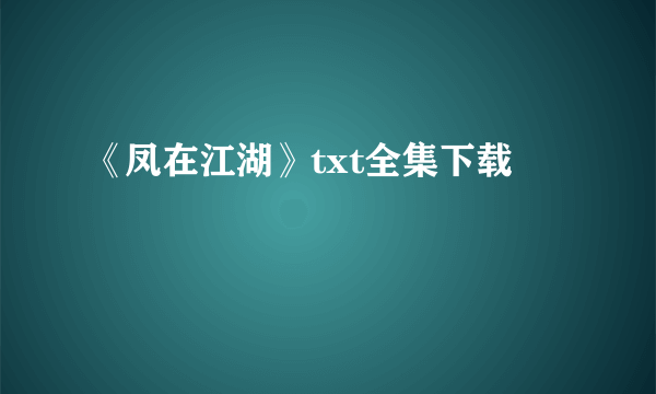 《凤在江湖》txt全集下载