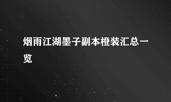 烟雨江湖墨子副本橙装汇总一览