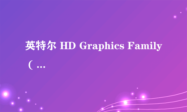 英特尔 HD Graphics Family ( 1301 MB / 联想 )什么意思,性能好不好啊?