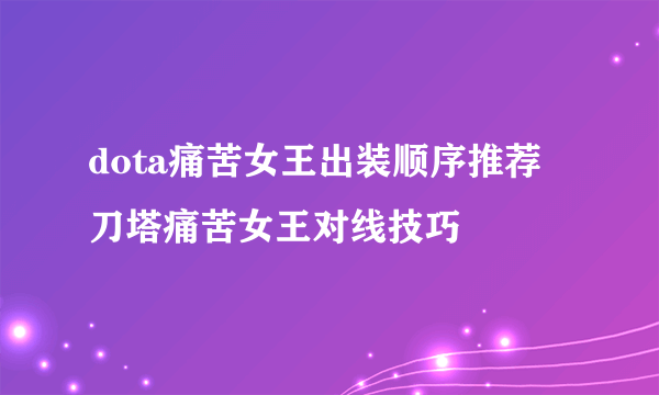 dota痛苦女王出装顺序推荐 刀塔痛苦女王对线技巧