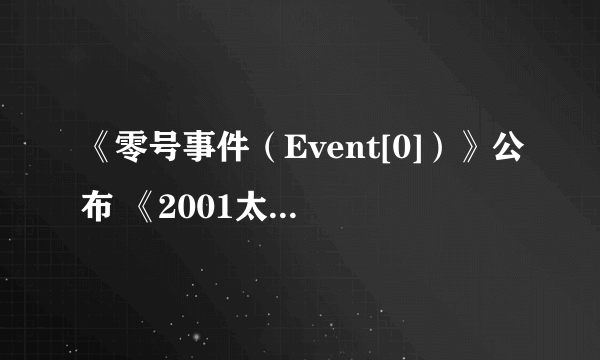 《零号事件（Event[0]）》公布 《2001太空漫游》风格科幻游戏