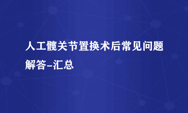 人工髋关节置换术后常见问题解答-汇总