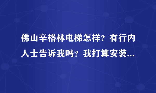 佛山辛格林电梯怎样？有行内人士告诉我吗？我打算安装这品牌的电梯