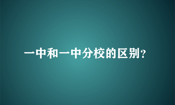 一中和一中分校的区别？