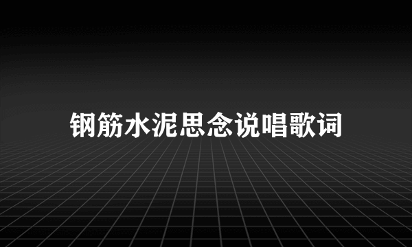 钢筋水泥思念说唱歌词