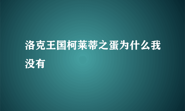 洛克王国柯莱蒂之蛋为什么我没有