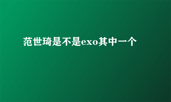 范世琦是不是exo其中一个