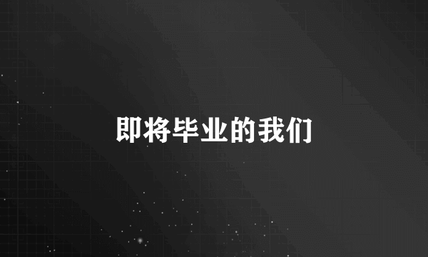 即将毕业的我们