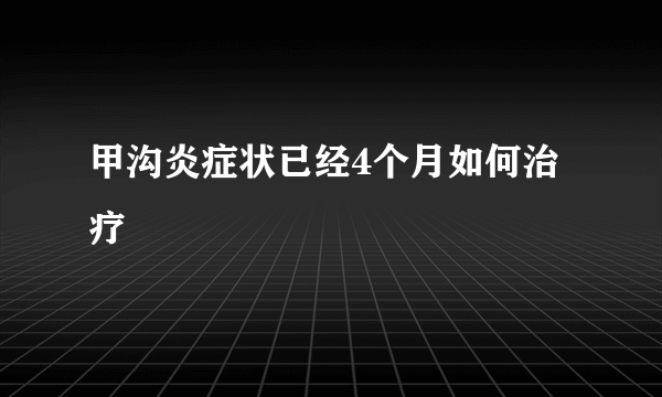 甲沟炎症状已经4个月如何治疗