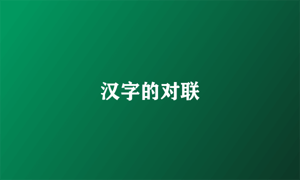 汉字的对联